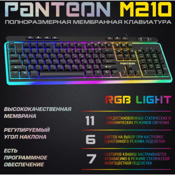 Мембранная клавиатура для компьютера с зонированной LED-подсветкой RGB LIGHT PANTEON M210 (112кл),че