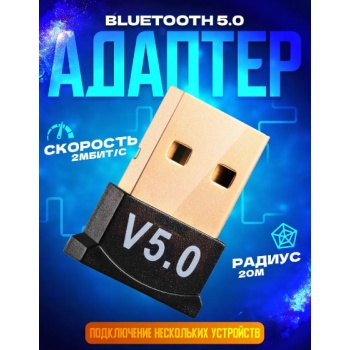Адаптер Bluetooth 5.0 , Блютуз адаптер для пк
