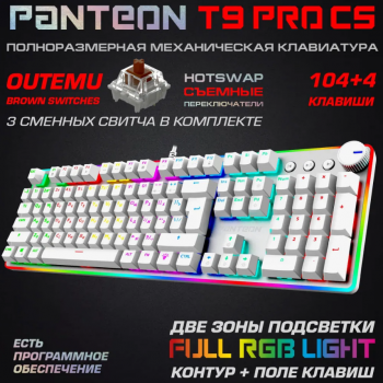 Механическая игровая клавиатура PANTEON T9 PRO CS(RGB LED,OUTEMU Brown, HotSwap,104+4 кл.,USB) белая